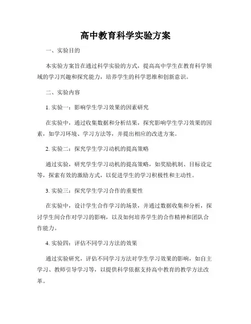 高中教育科学实验方案
