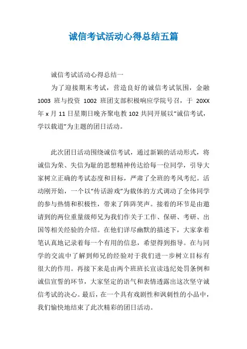 诚信考试活动心得总结五篇