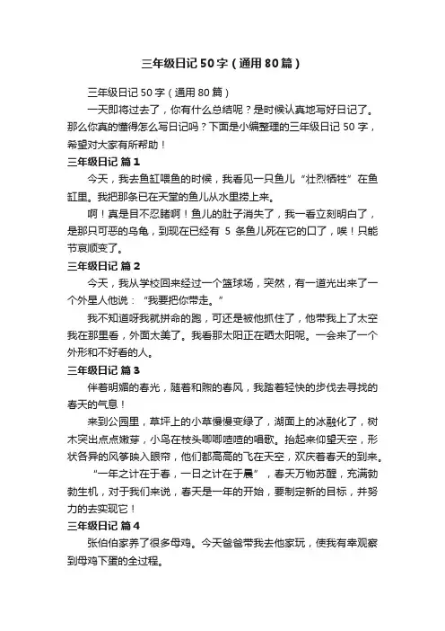 三年级日记50字（通用80篇）