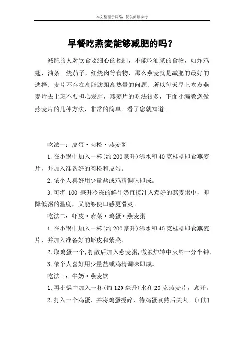 早餐吃燕麦能够减肥的吗？