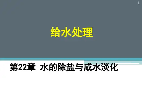 第22章 水的除盐与咸水淡化1