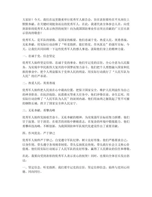 优秀军人报告会发言稿范文