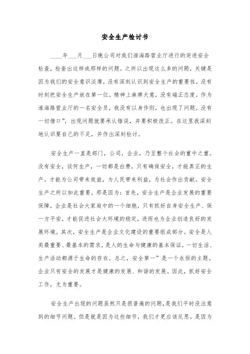 安全生产检讨书（3篇）