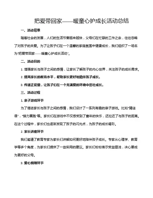 把爱带回家——暖童心护成长活动总结