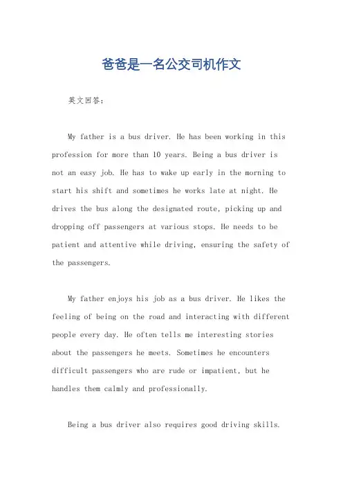 爸爸是一名公交司机作文