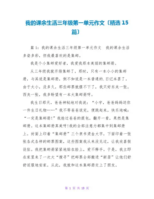 我的课余生活三年级第一单元作文(精选15篇)