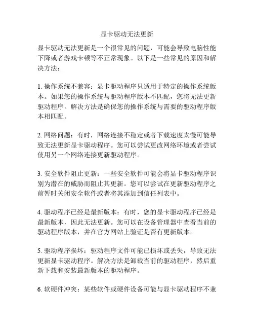 显卡驱动无法更新