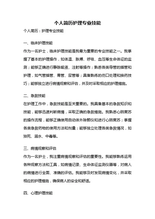 个人简历护理专业技能