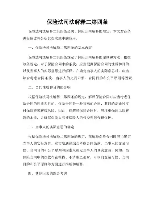 保险法司法解释二第四条