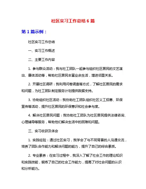 社区实习工作总结6篇