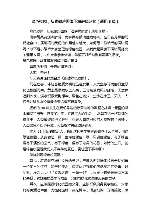 绿色校园，从我做起国旗下演讲稿范文（通用5篇）