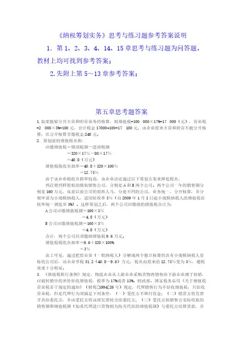 《税收筹划实务》部分思考题答案-推荐下载