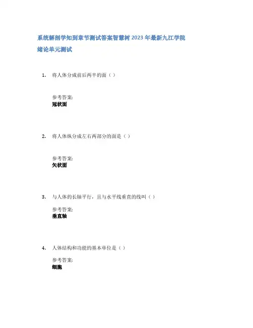 系统解剖学知到章节答案智慧树2023年九江学院