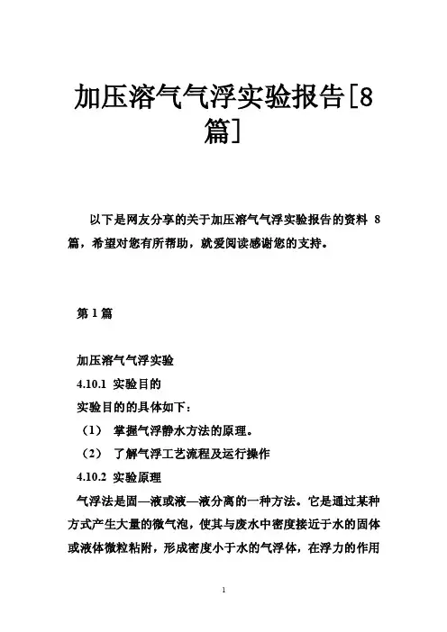 加压溶气气浮实验报告[8篇]