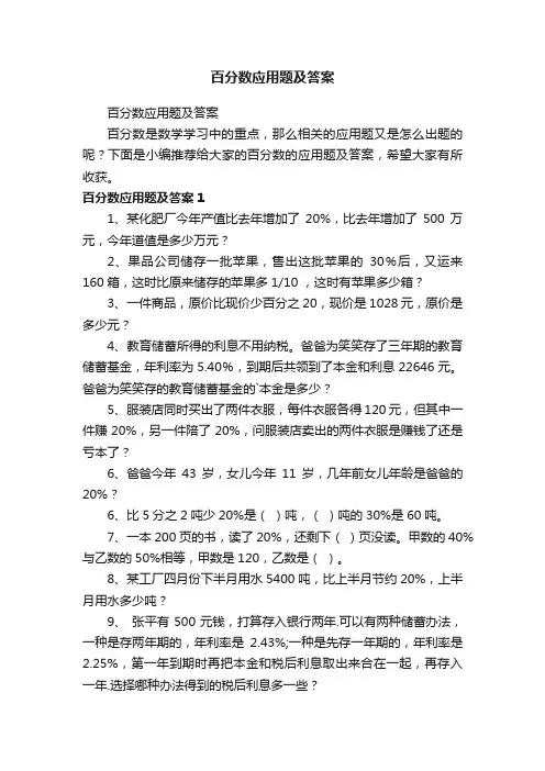 百分数应用题及答案