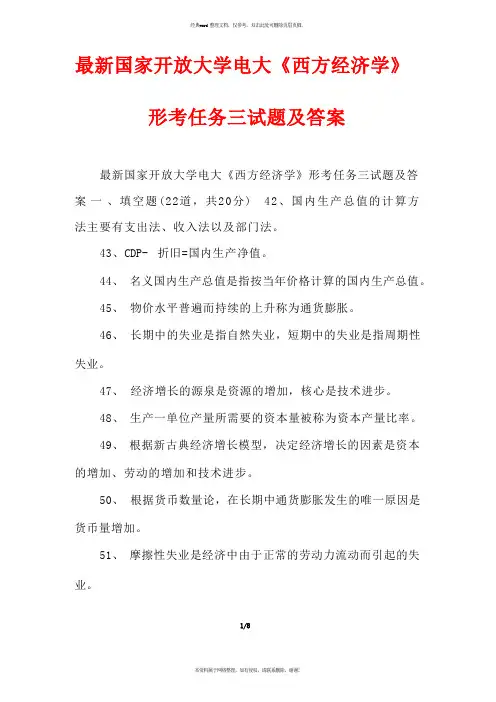 国家开放大学电大《西方经济学》形考任务三试题及答案