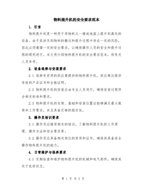 物料提升机的安全要求范本