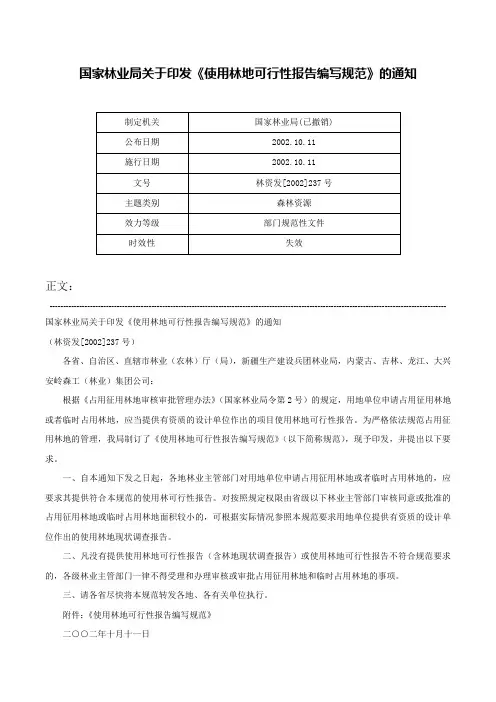 国家林业局关于印发《使用林地可行性报告编写规范》的通知-林资发[2002]237号