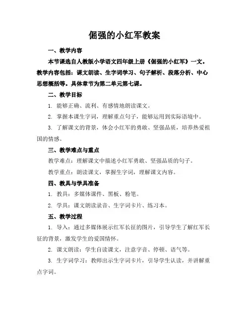 倔强的小红军教案