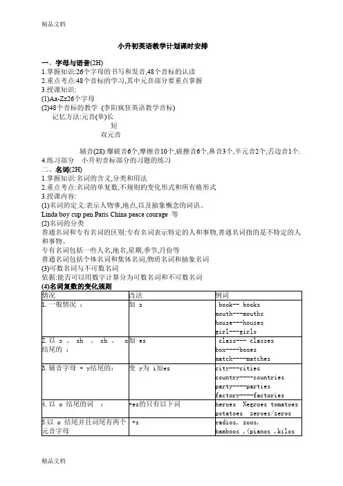 最新小升初英语教学计划课时安排