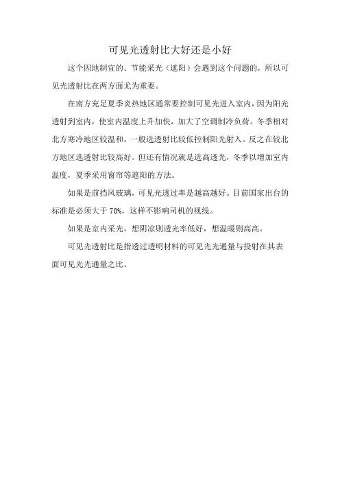 可见光透射比大好还是小好