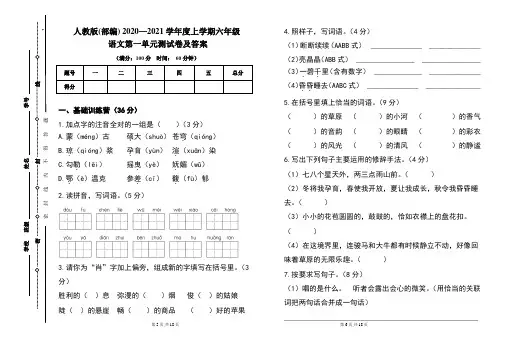 人教版(部编)2020---2021学年度上学期六年级语文第一单元考试卷及答案(含两套题)