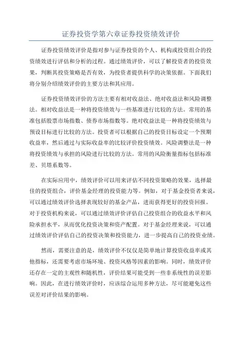 证券投资学第六章证券投资绩效评价