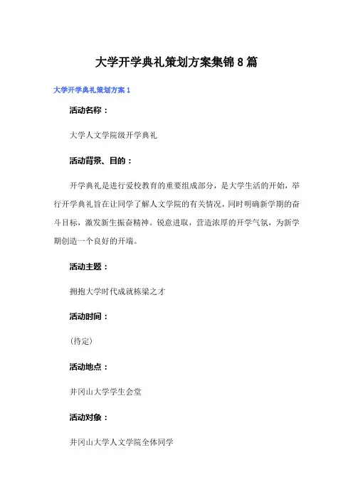大学开学典礼策划方案集锦8篇