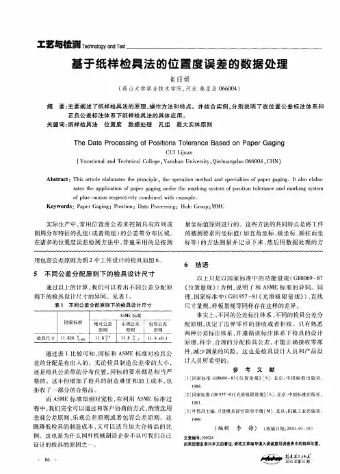 基于纸样检具法的位置度误差的数据处理