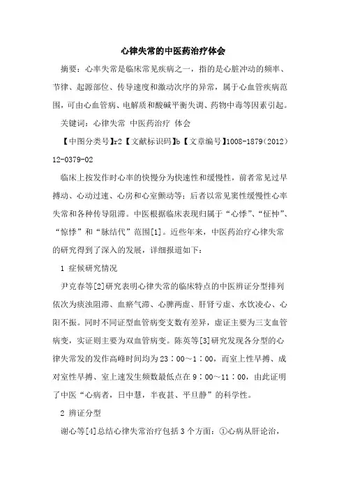 心律失常的中医药治疗体会