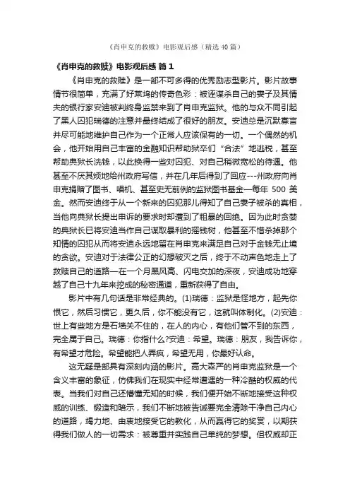 《肖申克的救赎》电影观后感（精选40篇）