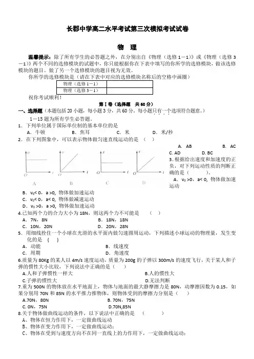 湖南省长郡中学2009-2010学年高二学业水平第三次模拟考试(物理)