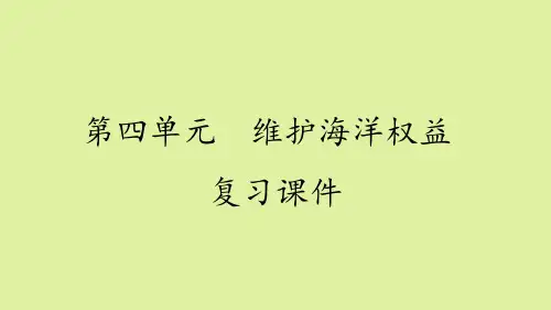 鲁教版高中地理选修2海洋地理：第四单元  维护海洋权益 复习课件