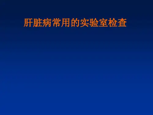 诊断学：肝脏病常用的实验室检查