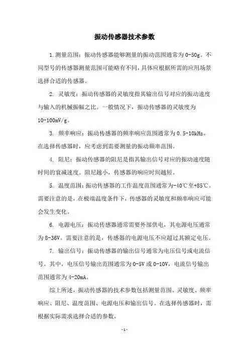 振动传感器技术参数