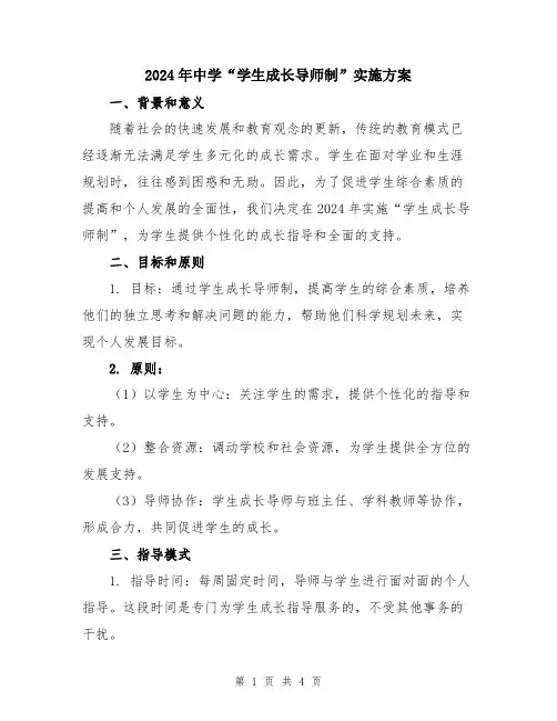 2024年中学“学生成长导师制”实施方案