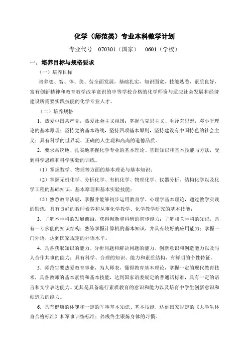 化学(师范类)专业本科教学计划