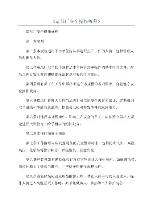 《造纸厂安全操作规程》
