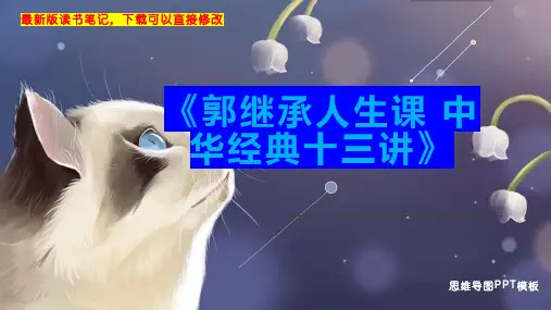 《郭继承人生课-中华经典十三讲》读书笔记思维导图PPT模板下载精选全文