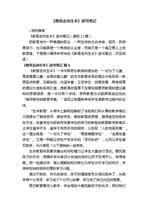 《教育走向生本》读书笔记
