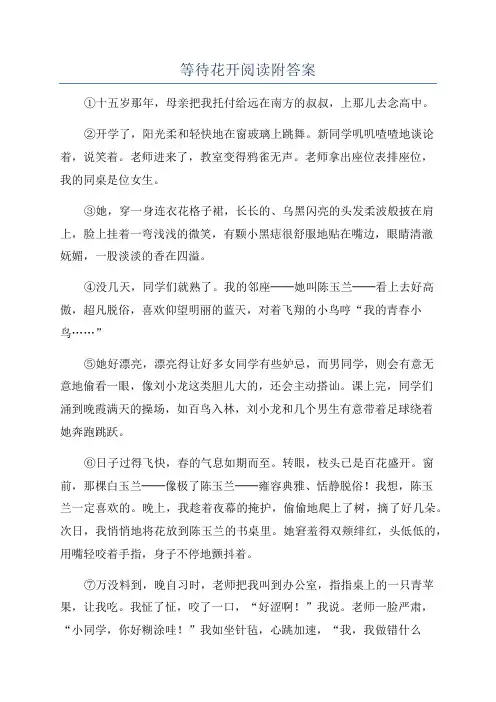 等待花开阅读附答案