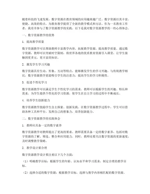 数字资源教学心得体会