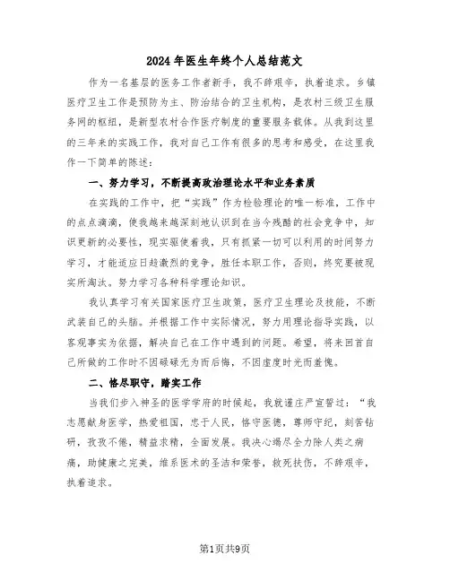 2024年医生年终个人总结范文(3篇)