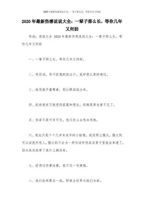 2020年最新伤感说说大全：一辈子那么长,等你几年又何妨