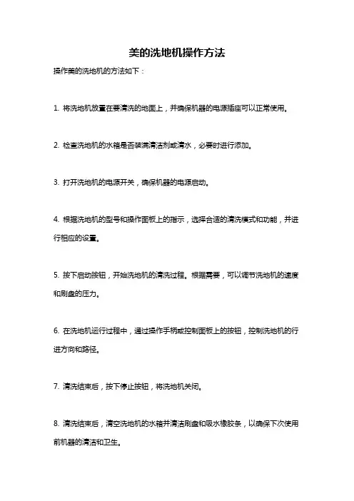 美的洗地机操作方法