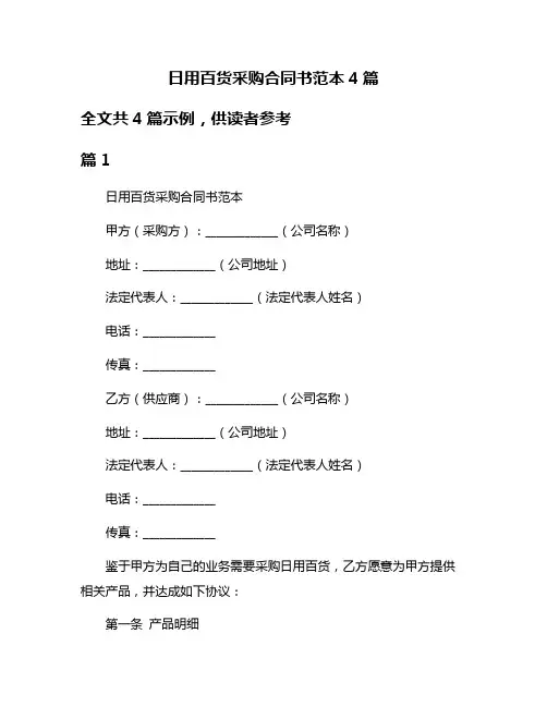 日用百货采购合同书范本4篇