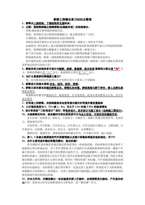 桥梁工程概论复习知识点整理