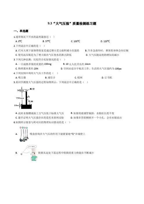 人教版八年级物理下册：9.3“大气压强”质量检测练习题(有答案)
