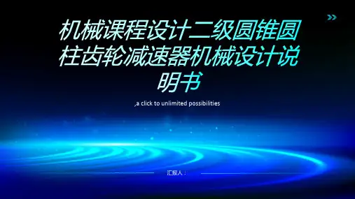 机械课程设计二级圆锥圆柱齿轮减速器机械设计说明书