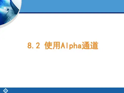8.2Alpha通道的使用